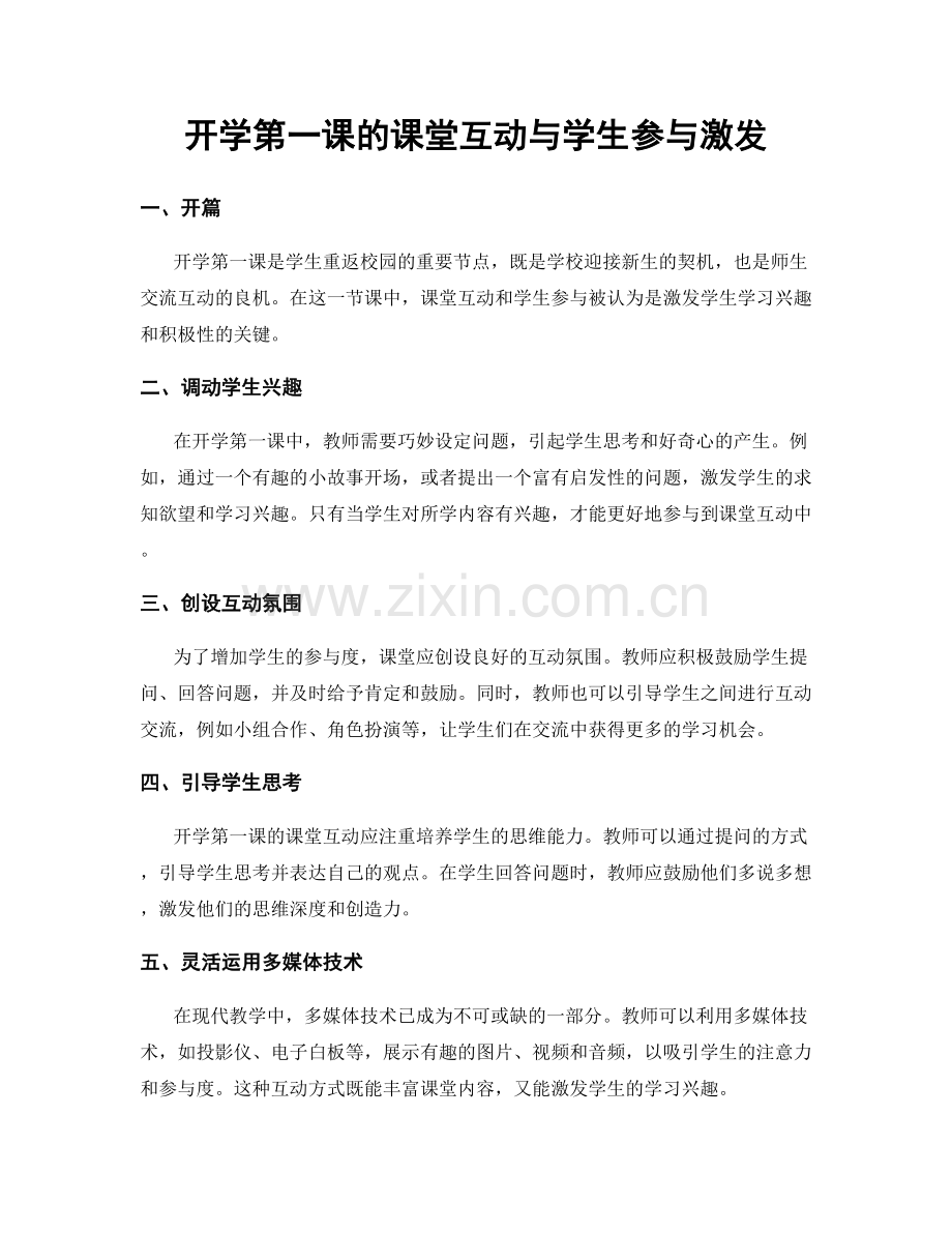 开学第一课的课堂互动与学生参与激发.docx_第1页