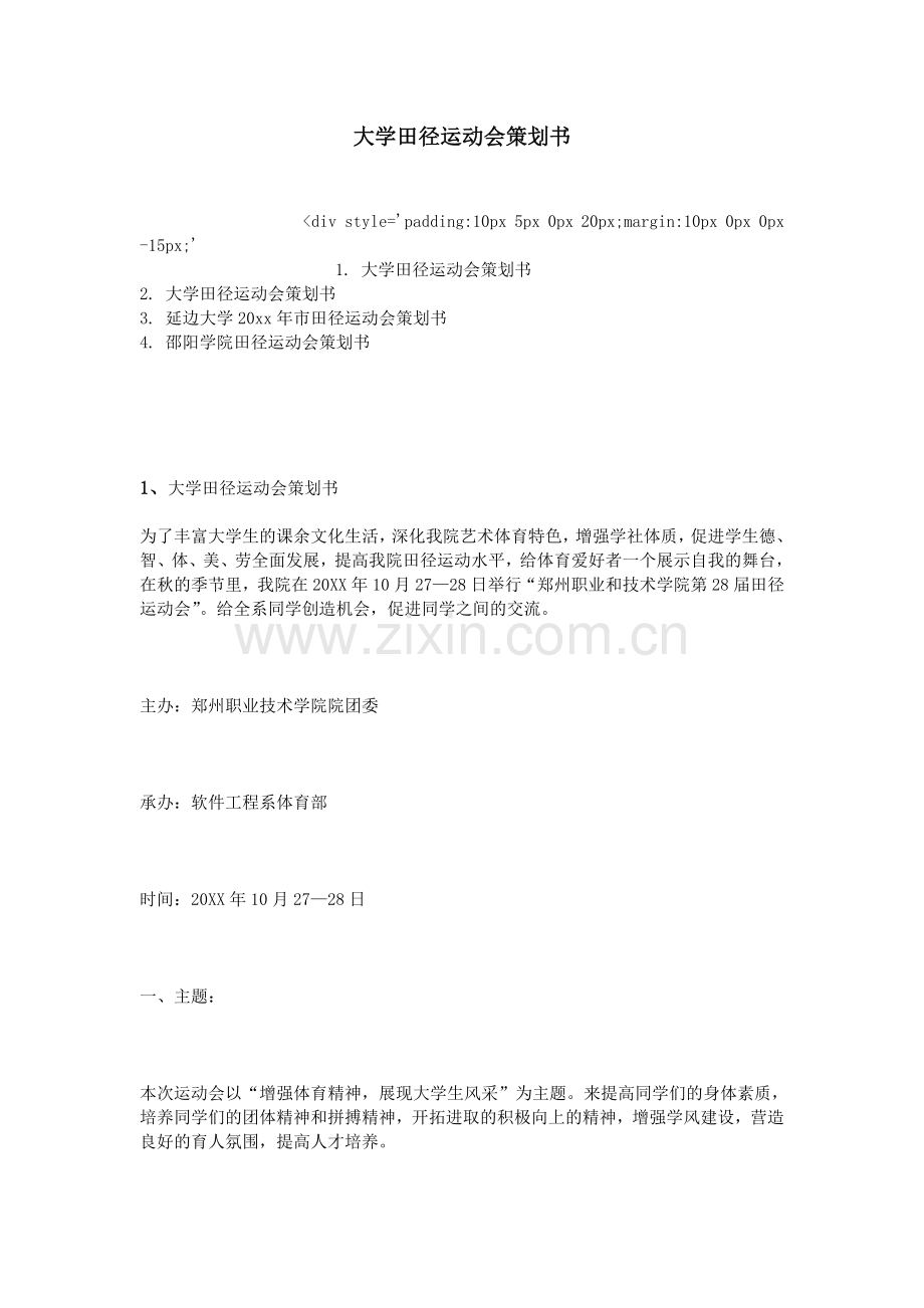 大学田径运动会策划书.doc_第1页