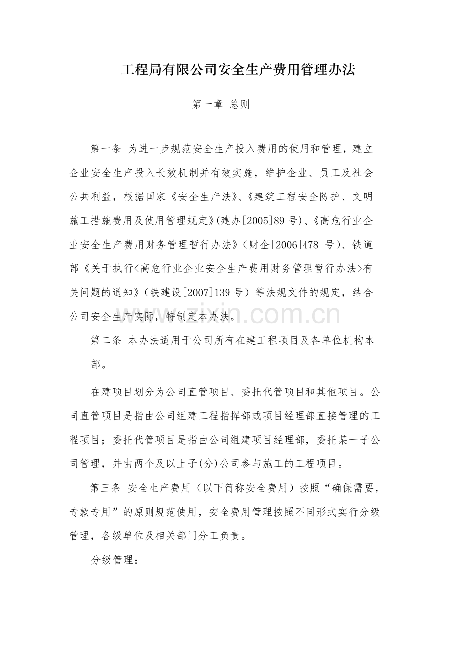 国有工程局有限公司安全生产费用管理办法-.docx_第1页