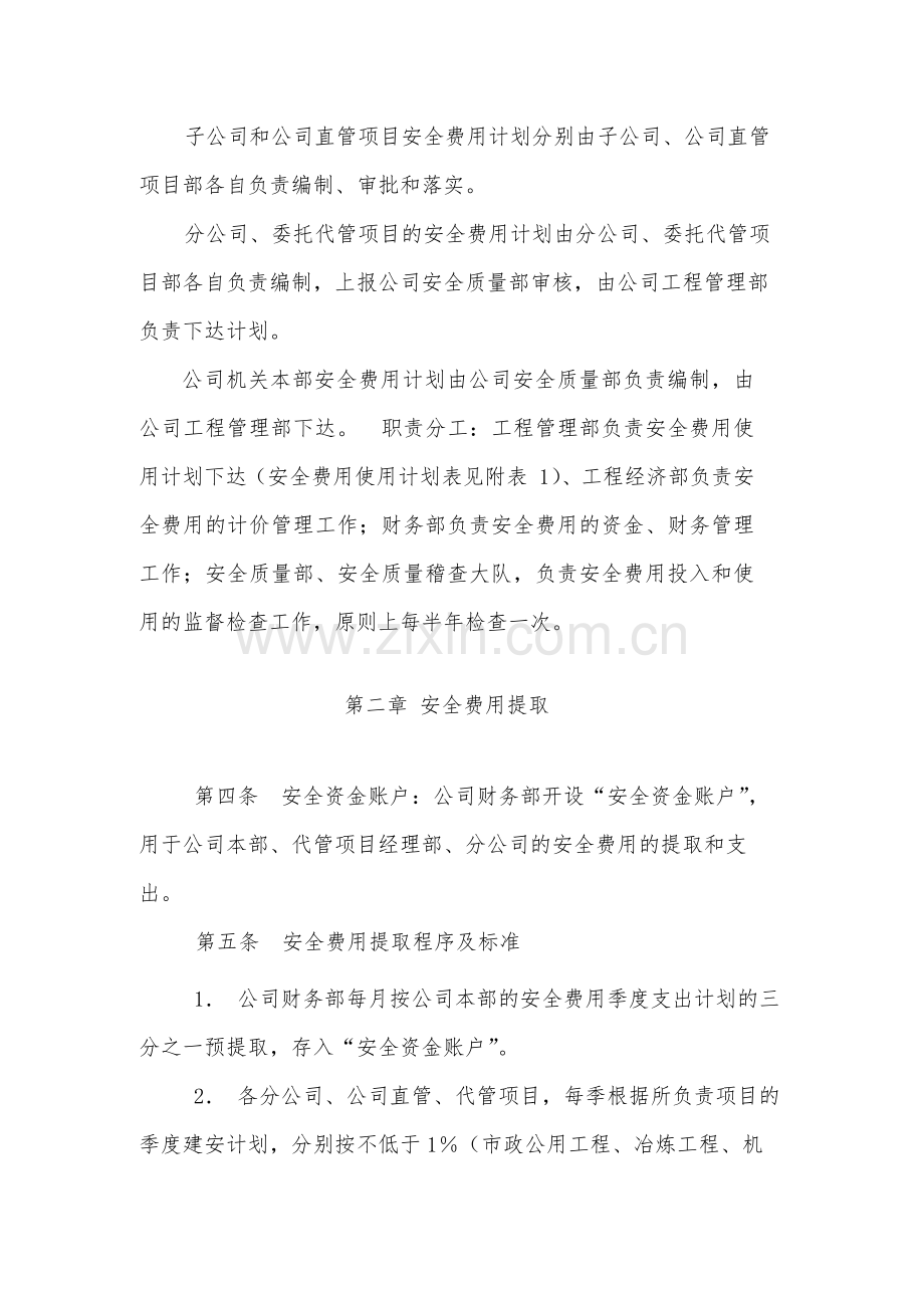 国有工程局有限公司安全生产费用管理办法-.docx_第2页