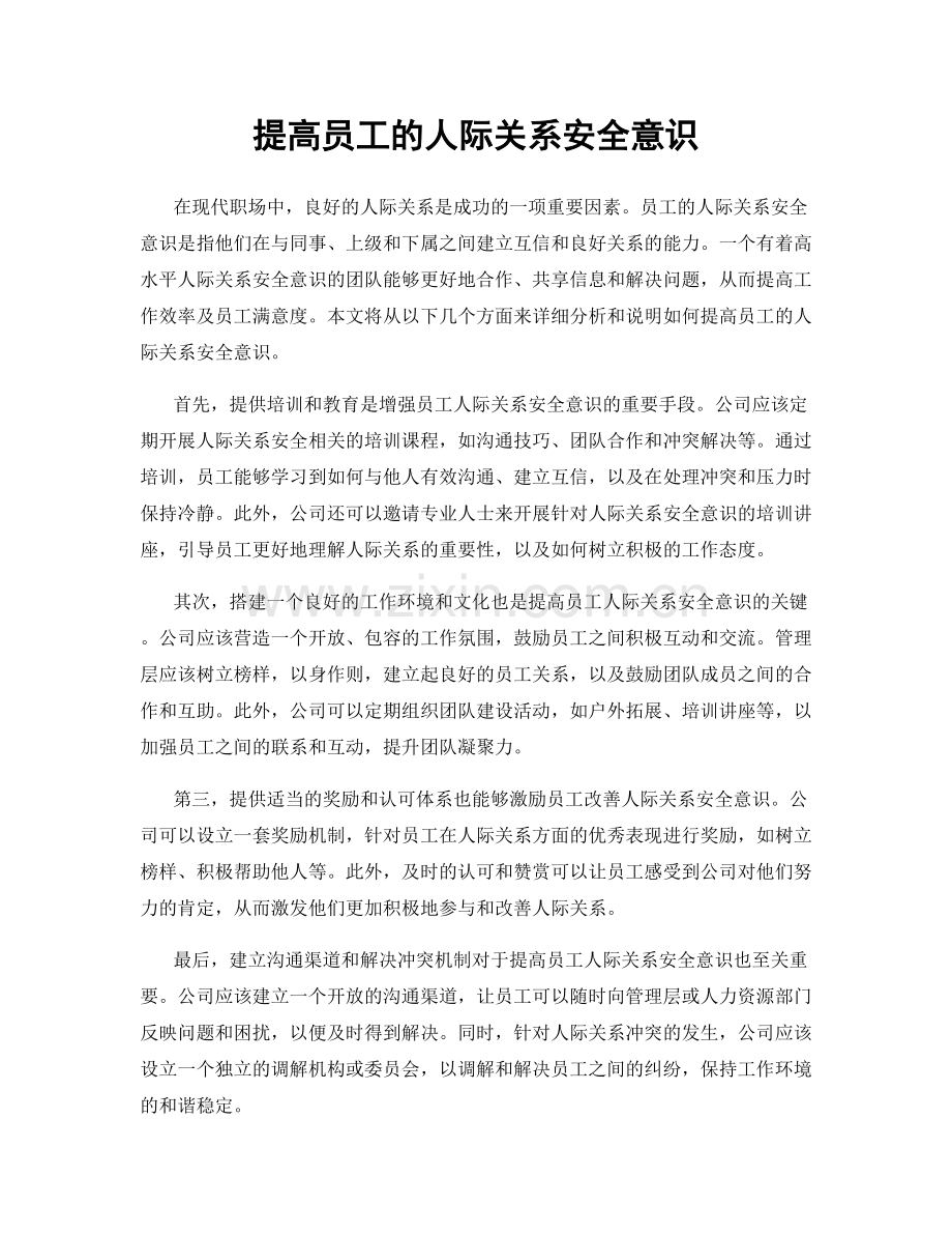 提高员工的人际关系安全意识.docx_第1页
