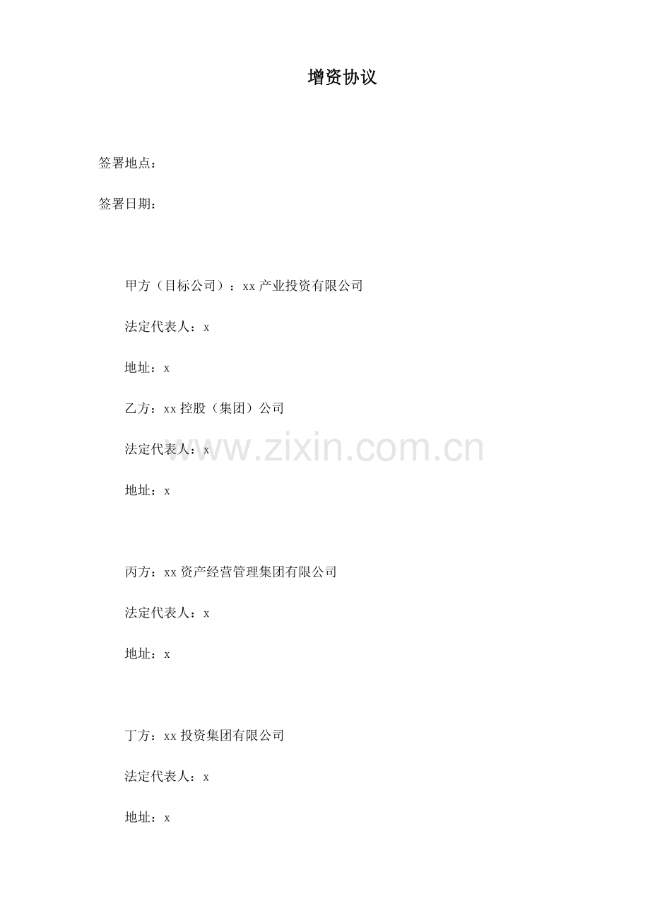 直投增资协议模版.doc_第1页