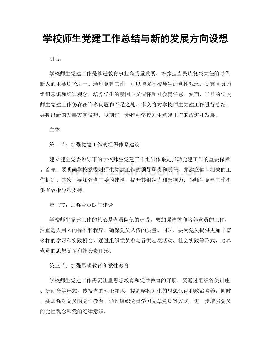 学校师生党建工作总结与新的发展方向设想.docx_第1页