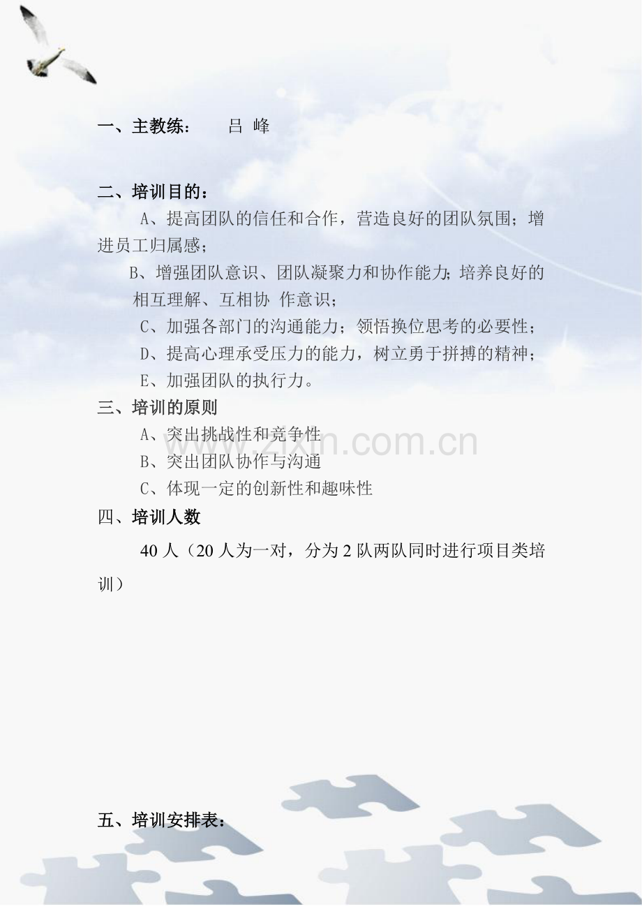 盐化公司户外素质拓展培训流程方案.doc_第2页