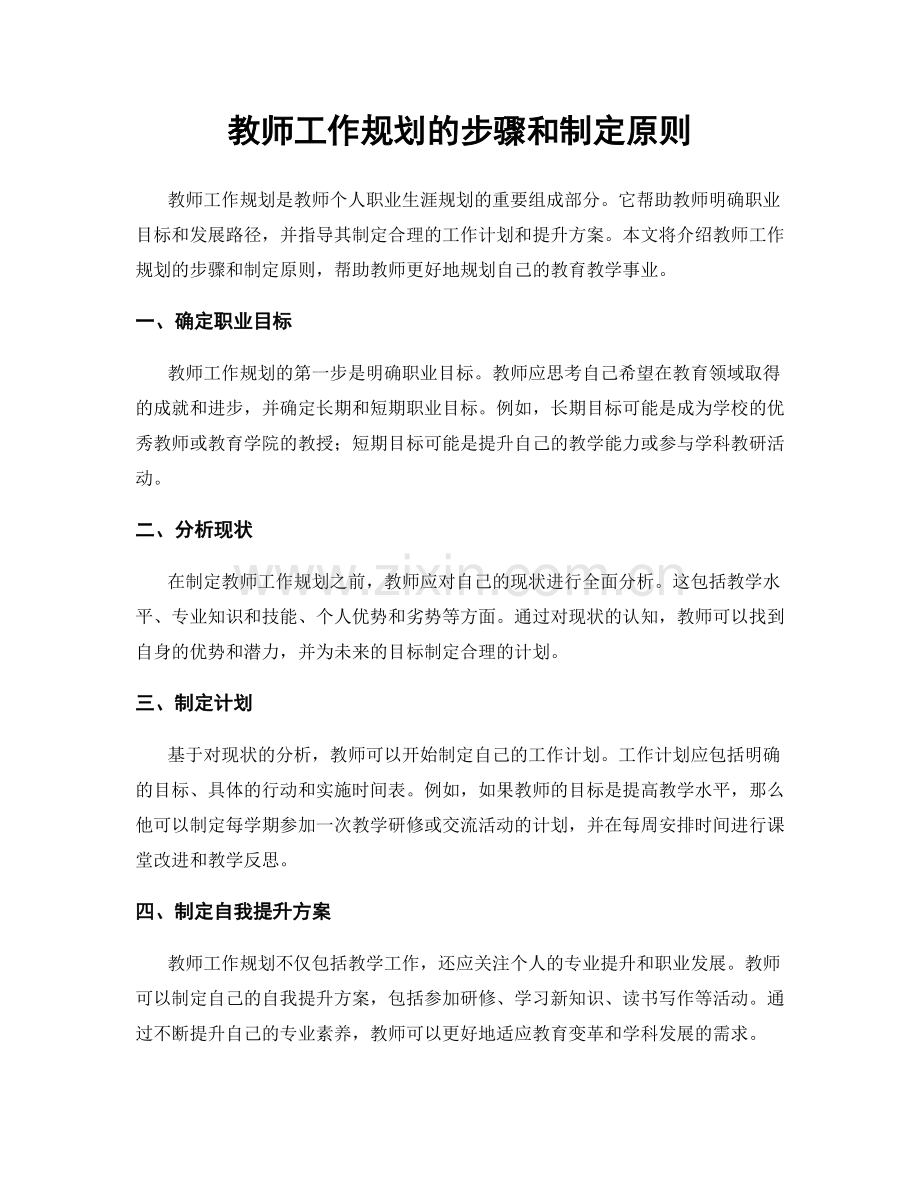 教师工作规划的步骤和制定原则.docx_第1页