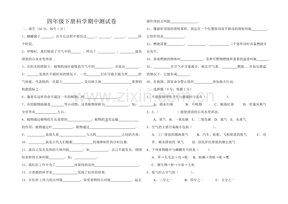 大象版四年级下册科学期中测试.doc_第1页