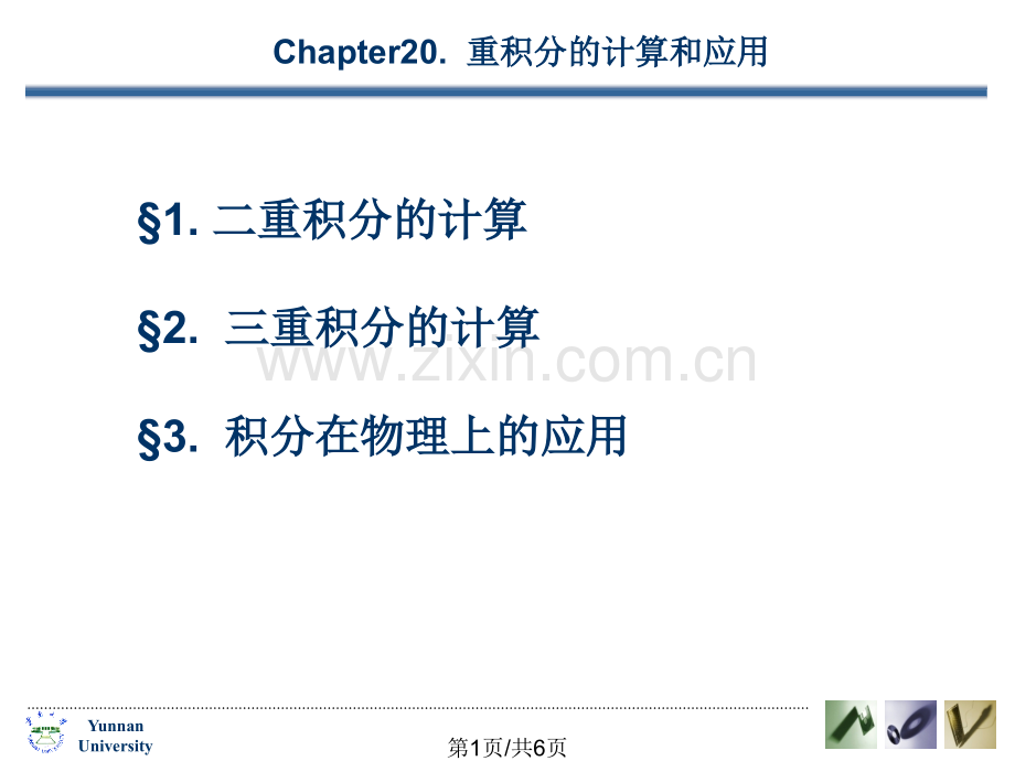 重积分的计算2-重积分的计算3-积分在物理上的应用.pptx_第1页