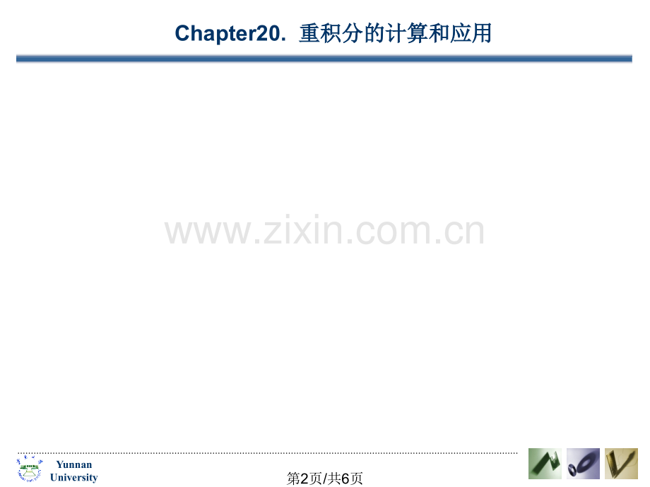 重积分的计算2-重积分的计算3-积分在物理上的应用.pptx_第2页