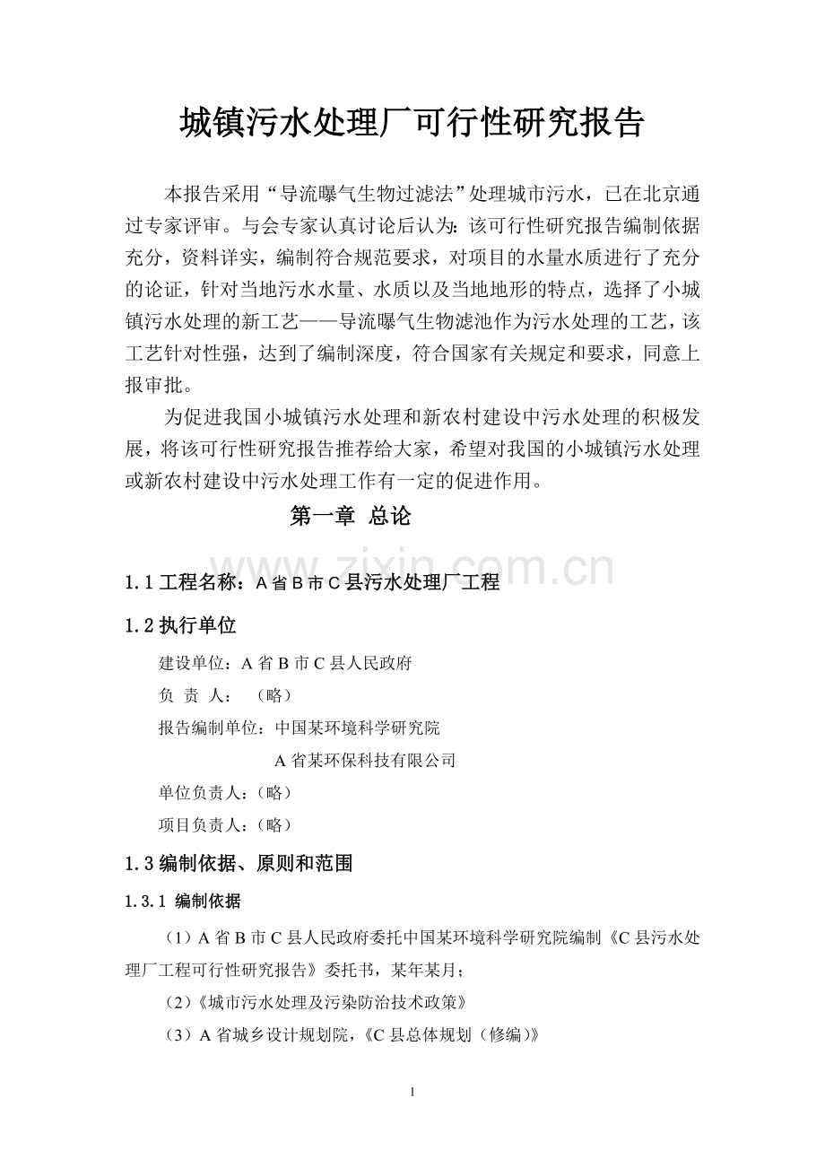 城镇污水处理厂可行性研究报告.doc_第1页