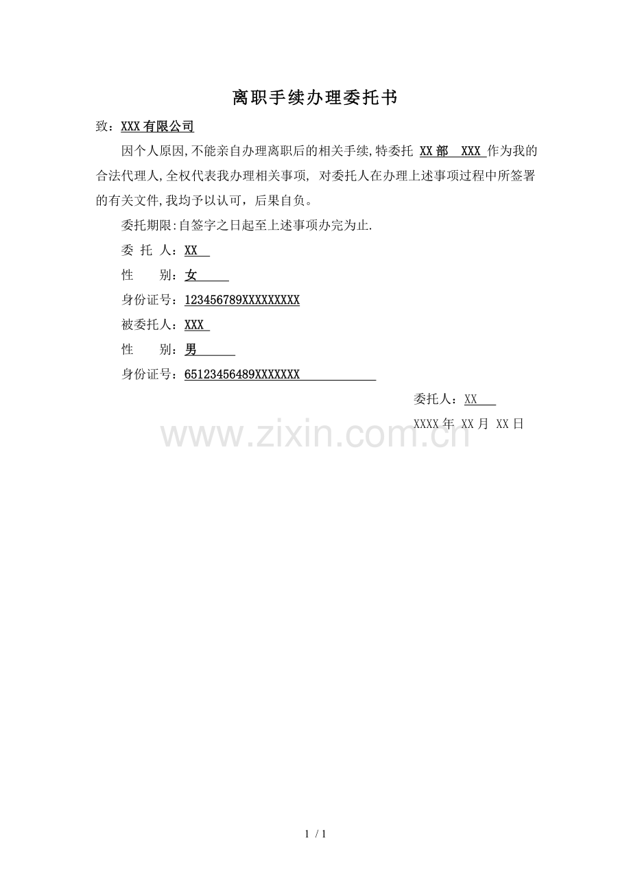 离职手续代办委托书.doc_第1页