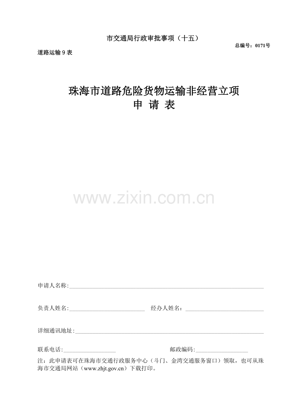 市交通局行政审批事项十五精.doc_第1页
