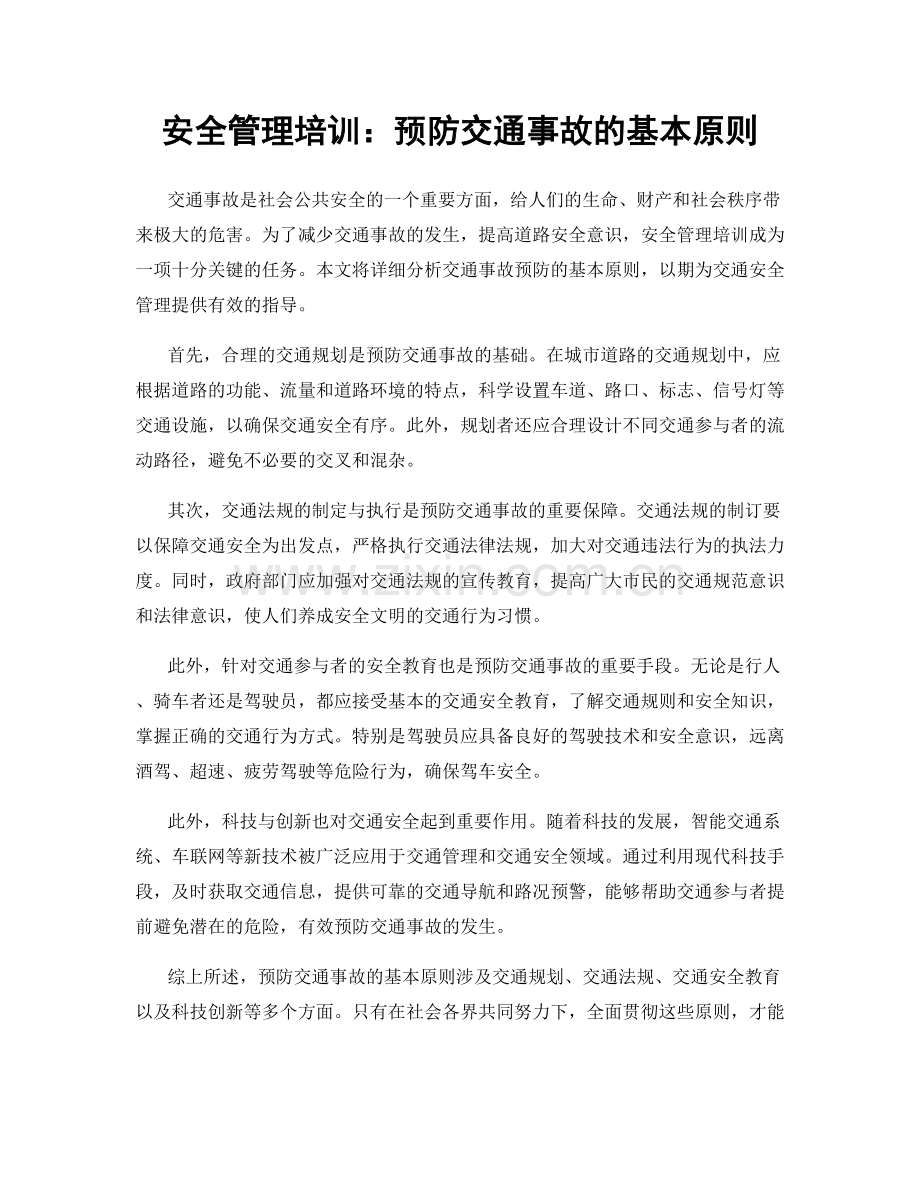 安全管理培训：预防交通事故的基本原则.docx_第1页