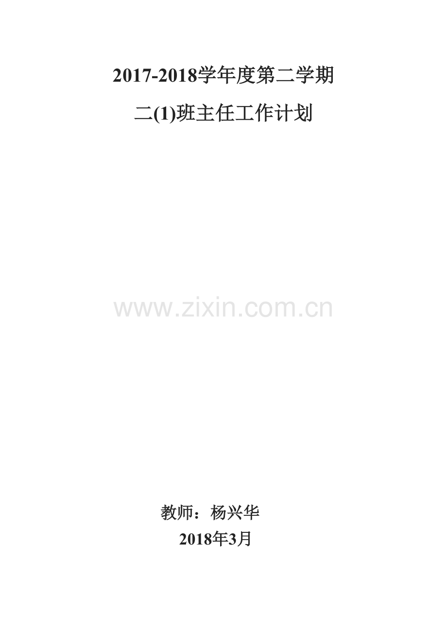 班主任教学工作计划.doc_第1页