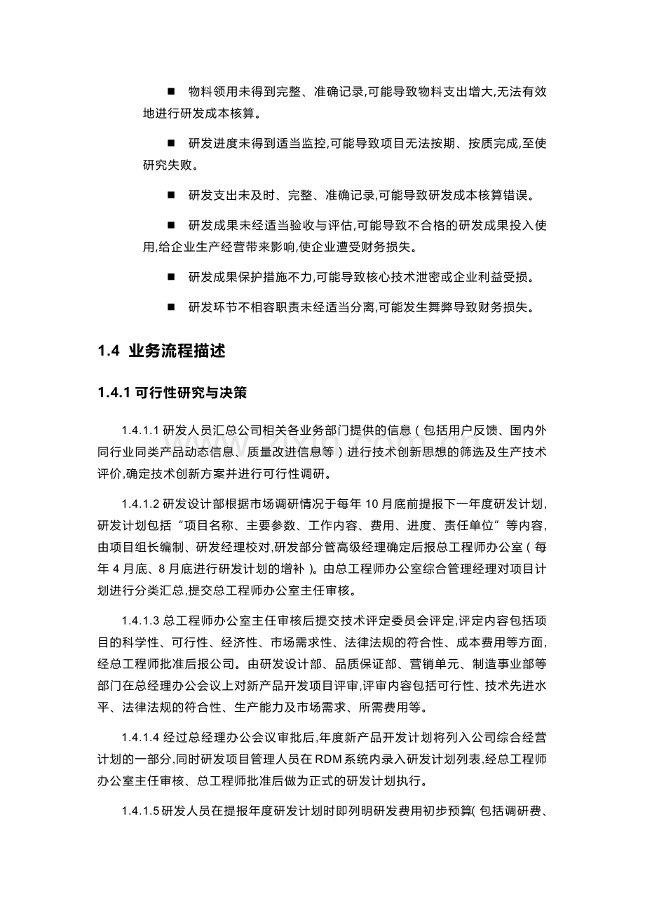 公司研究与开发内部控制流程模版.docx_第2页