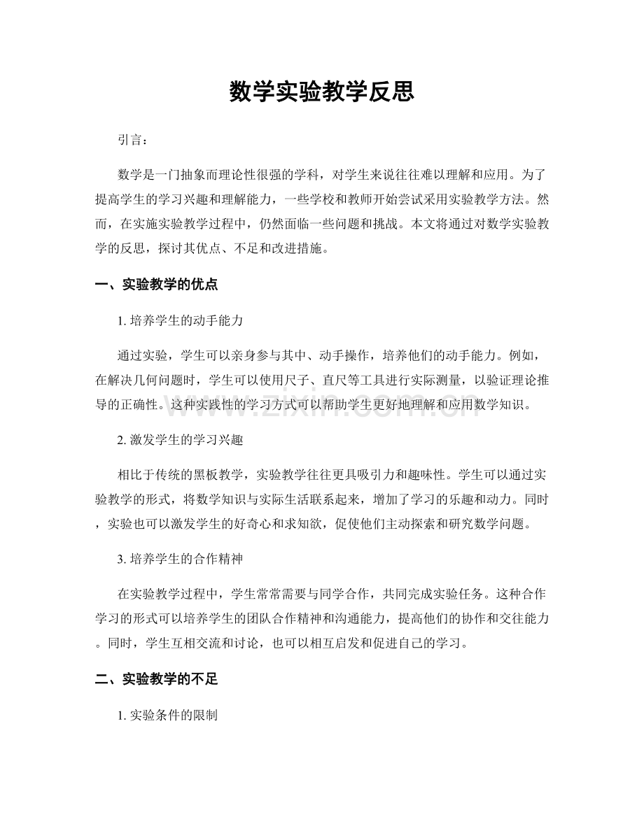 数学实验教学反思.docx_第1页