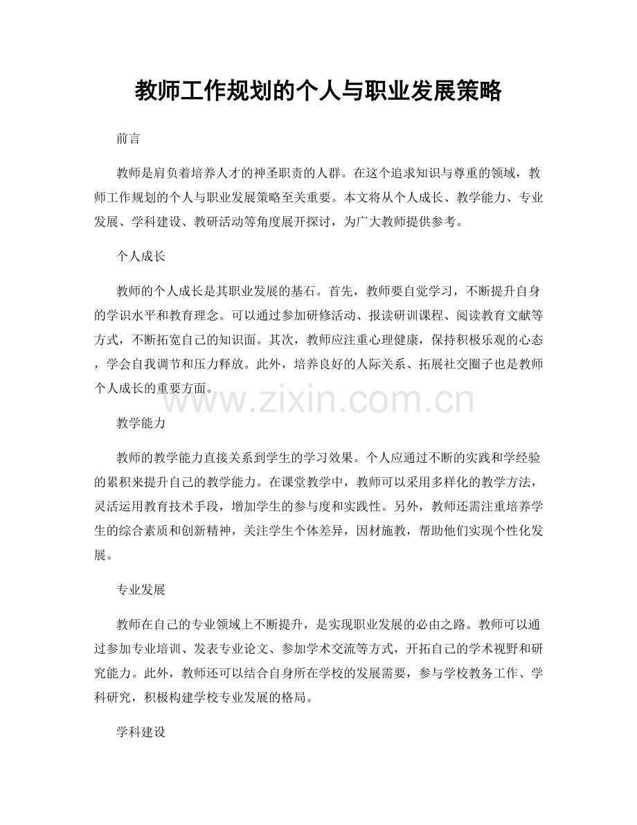 教师工作规划的个人与职业发展策略.docx_第1页