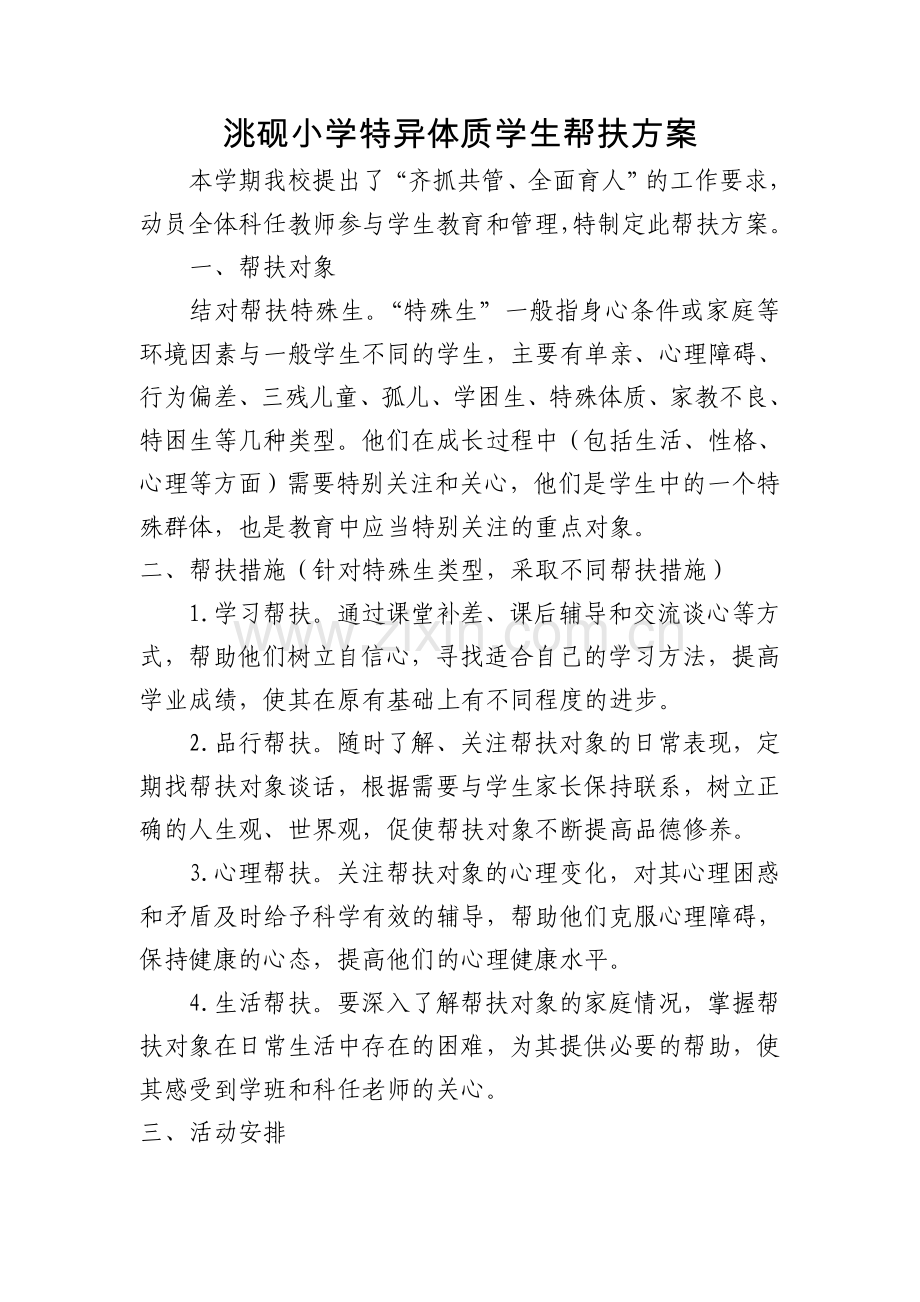 特异体质学生帮扶方案.doc_第1页