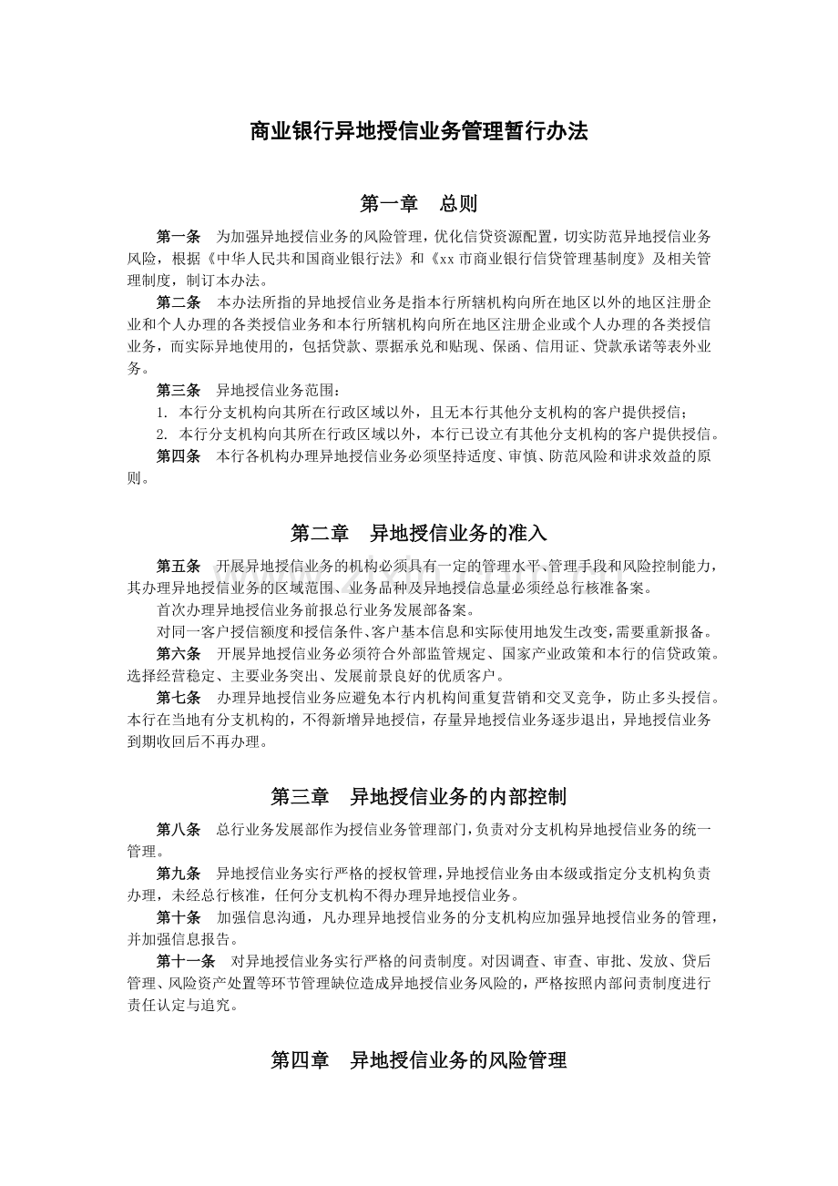 商业银行异地授信业务管理暂行办法模版.docx_第1页