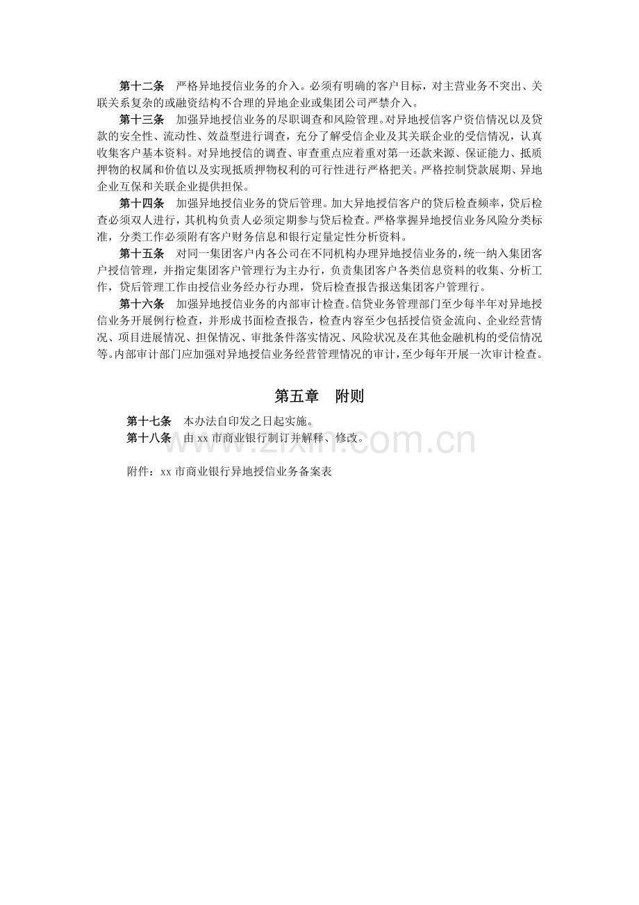 商业银行异地授信业务管理暂行办法模版.docx_第2页