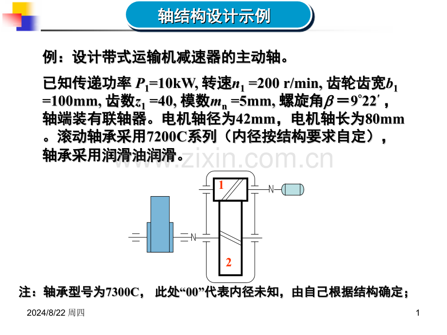 轴系设计.pptx_第1页