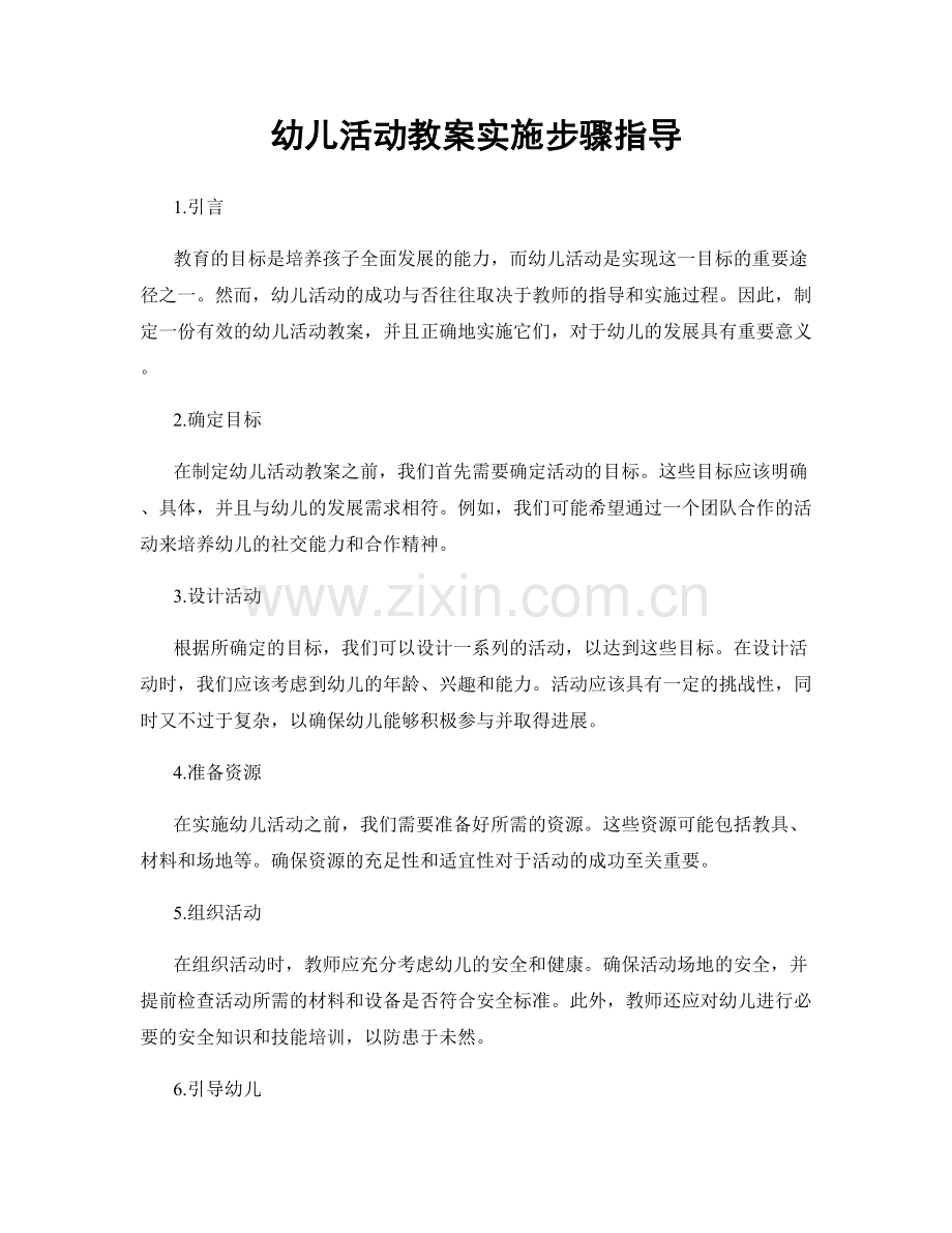 幼儿活动教案实施步骤指导.docx_第1页