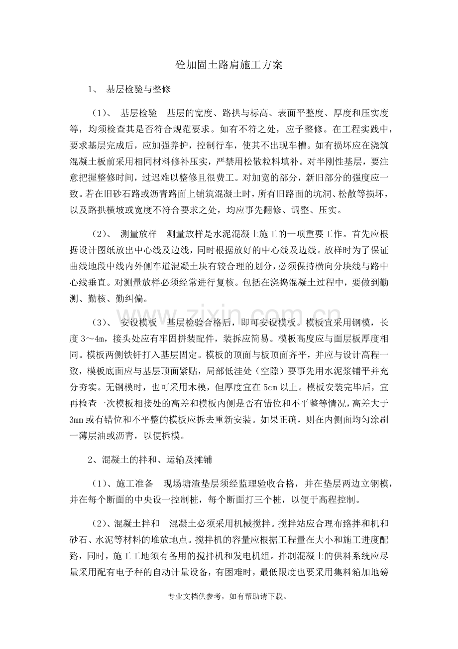 砼加固土路肩施工方案.doc_第1页