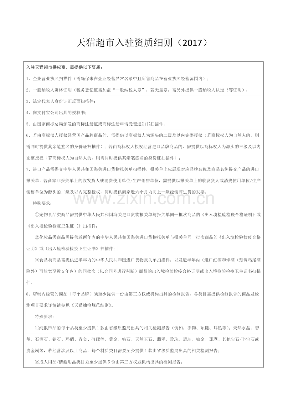 天猫超市入驻资质细则.doc_第1页