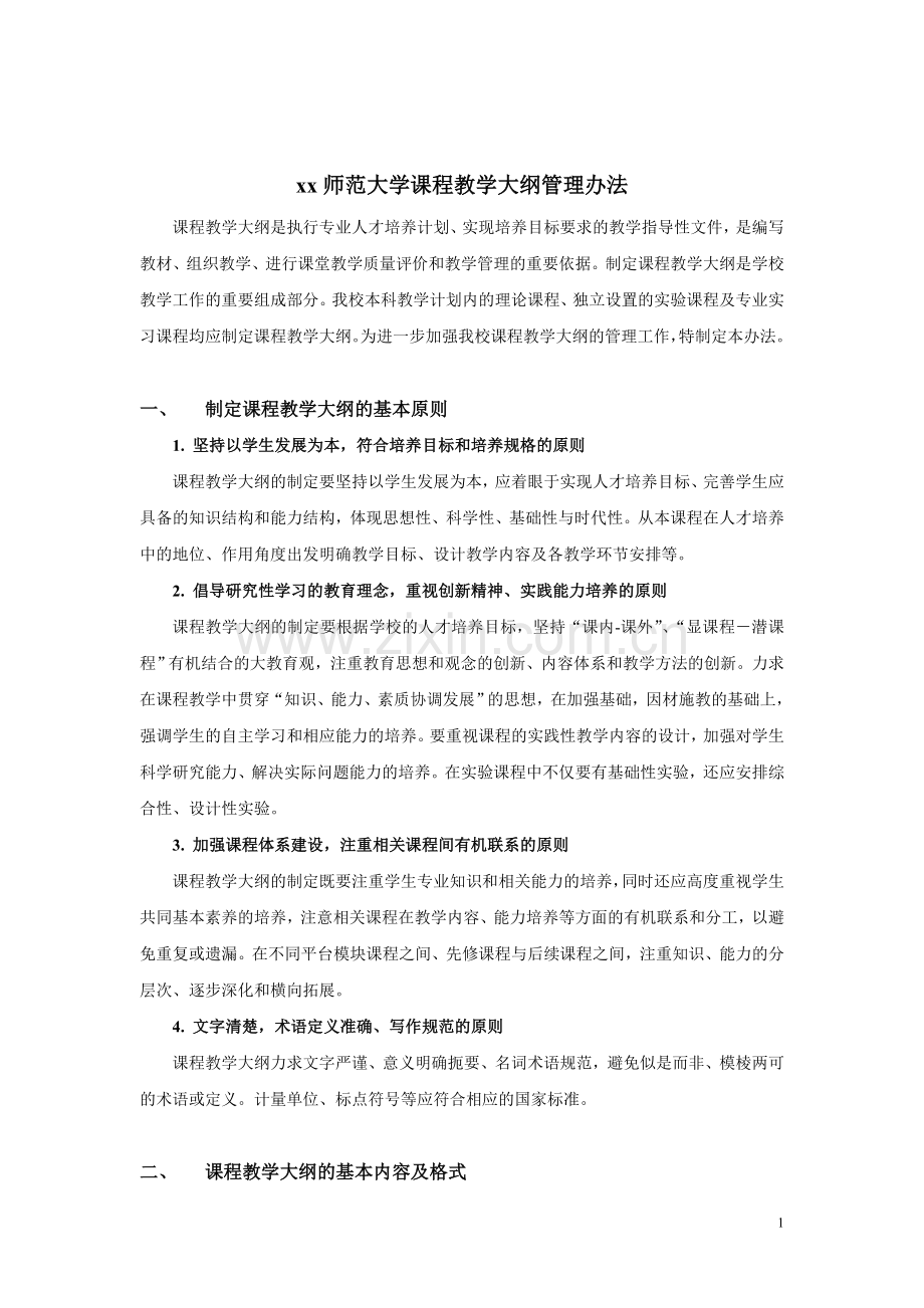 师范大学课程教学大纲管理办法.doc_第1页