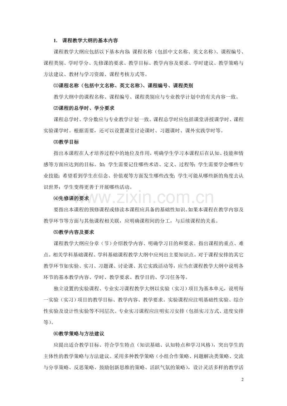 师范大学课程教学大纲管理办法.doc_第2页