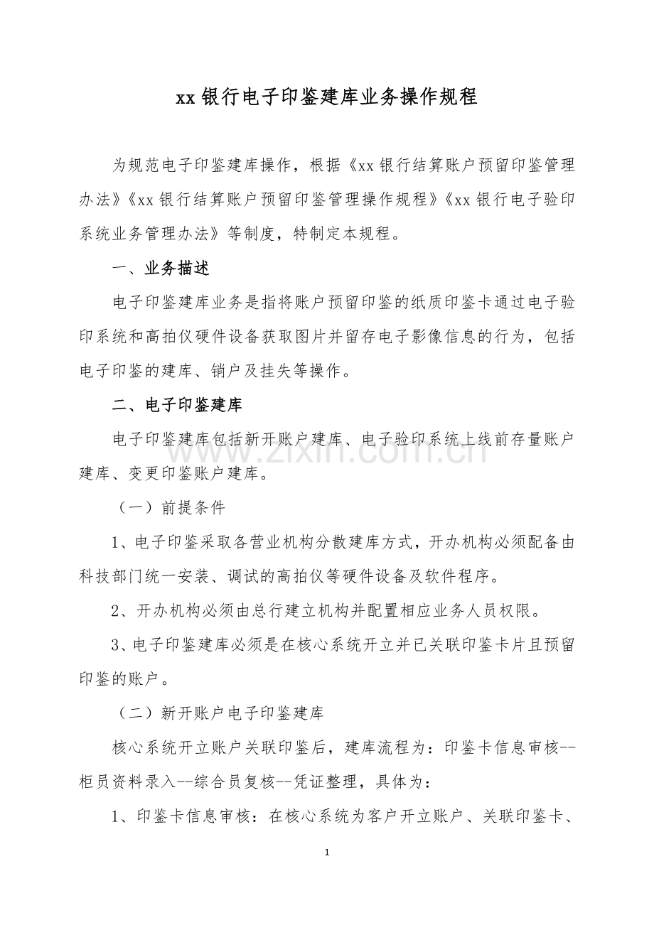 银行电子印鉴建库业务操作规程模版.doc_第1页