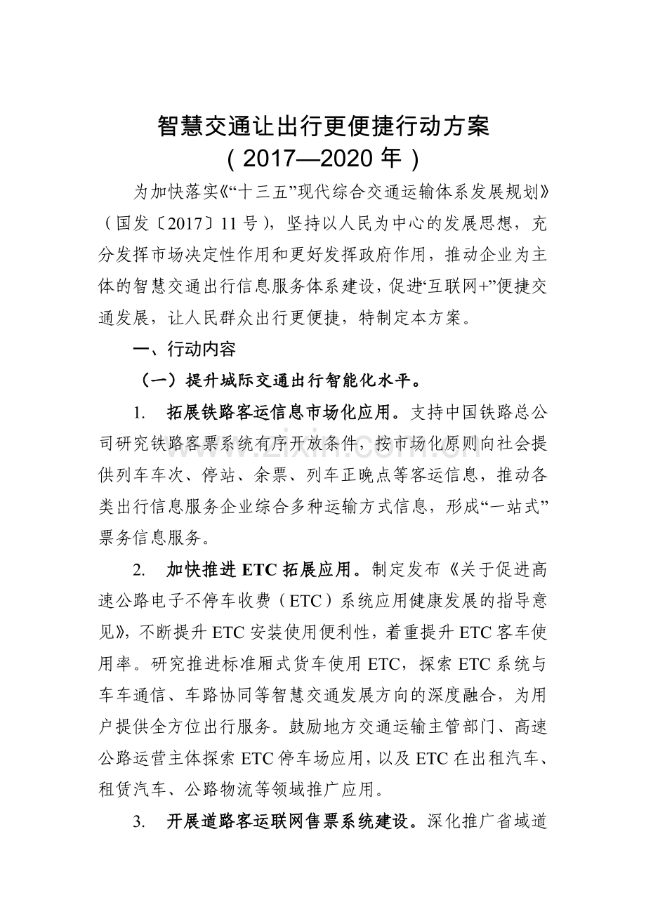 智慧交通让出行更便捷行动方案.doc_第1页