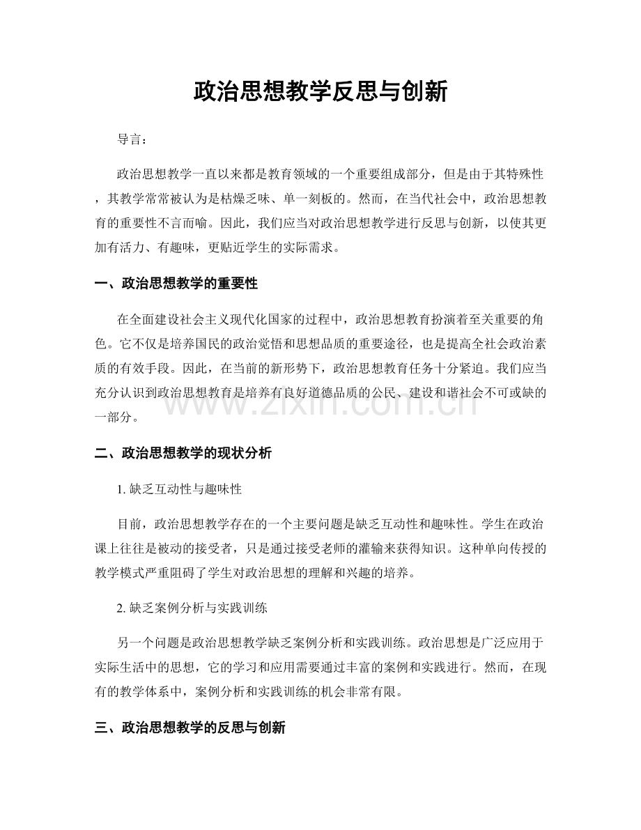 政治思想教学反思与创新.docx_第1页