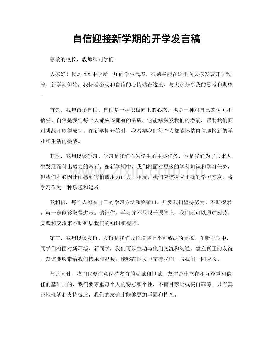 自信迎接新学期的开学发言稿.docx_第1页