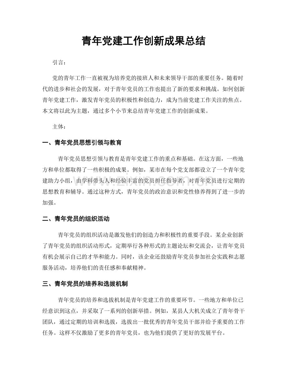 青年党建工作创新成果总结.docx_第1页