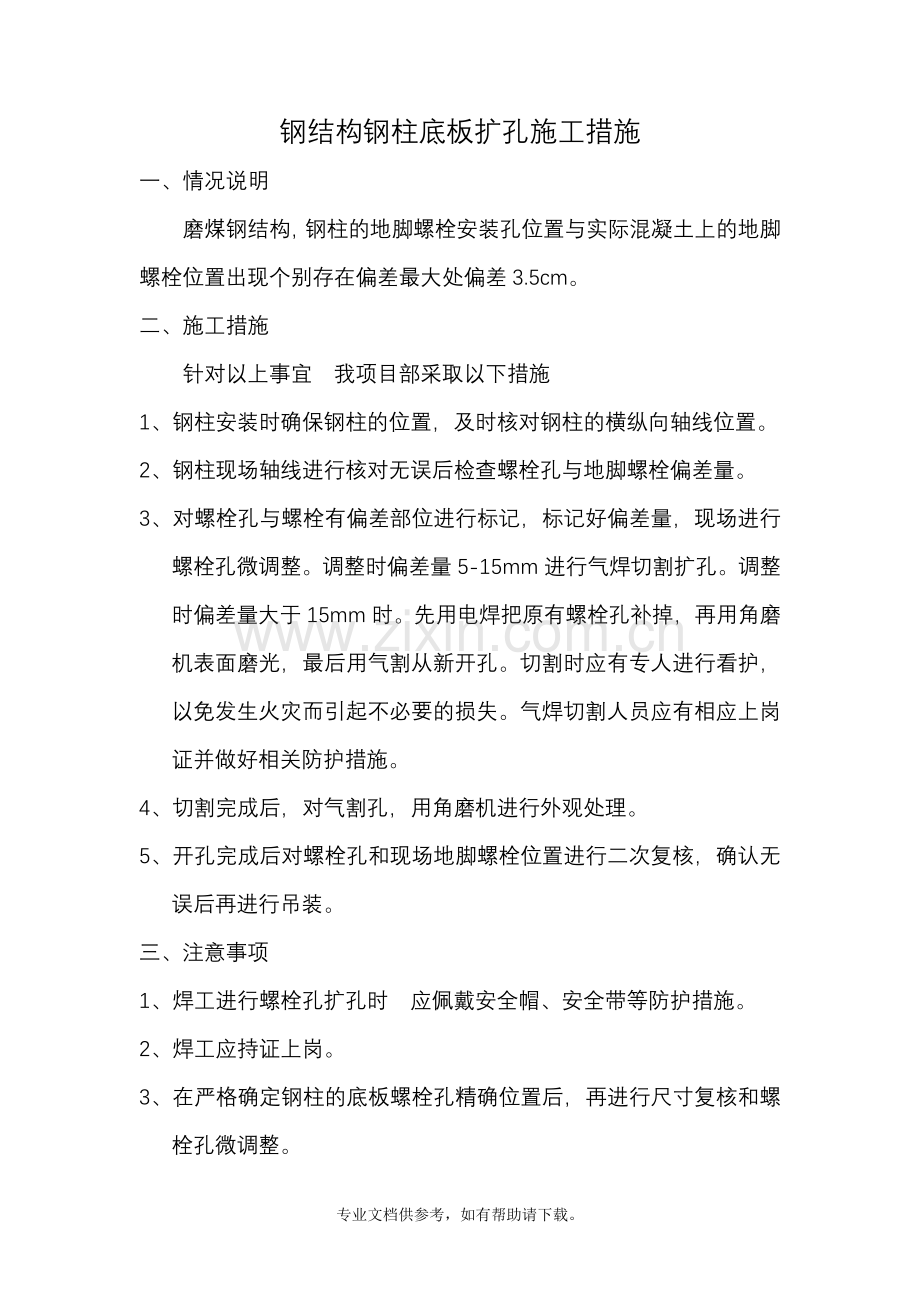 钢结构钢柱底板扩孔施工措施.doc_第1页