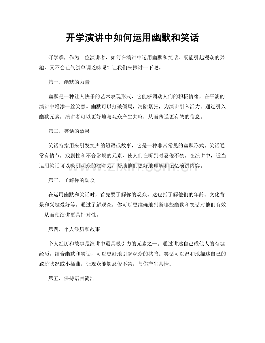 开学演讲中如何运用幽默和笑话.docx_第1页