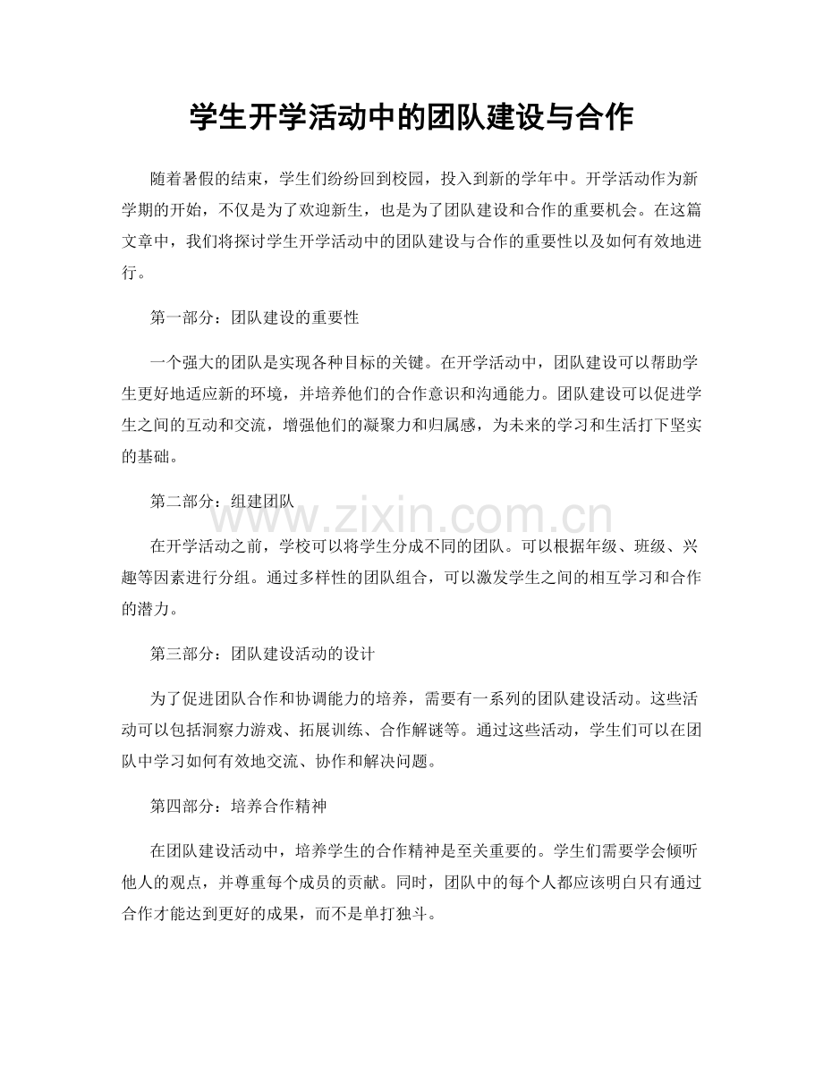 学生开学活动中的团队建设与合作.docx_第1页