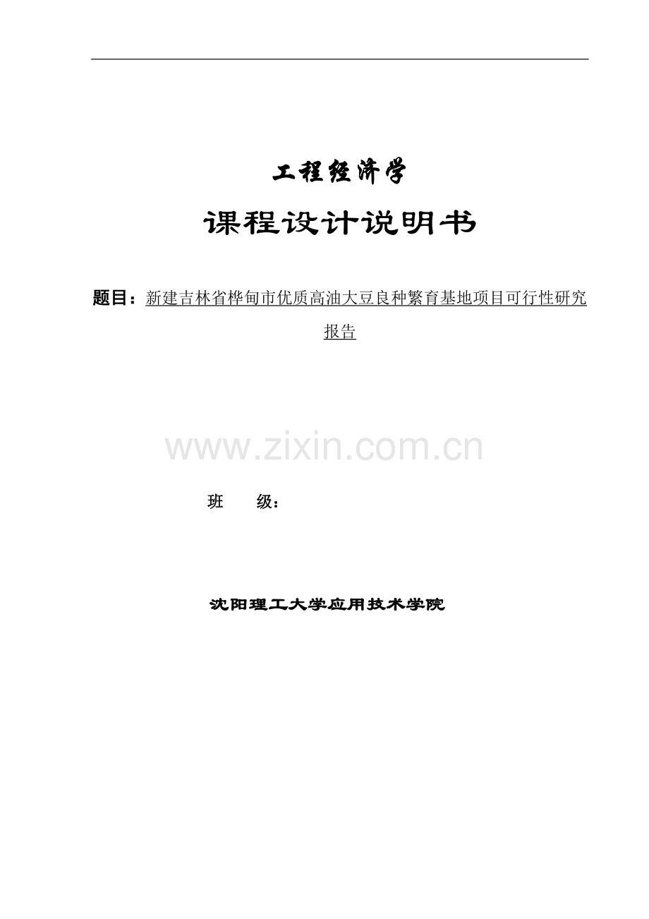 新建吉林省桦甸市优质高油大豆良种繁育基地项目可行性研究报告.doc_第2页