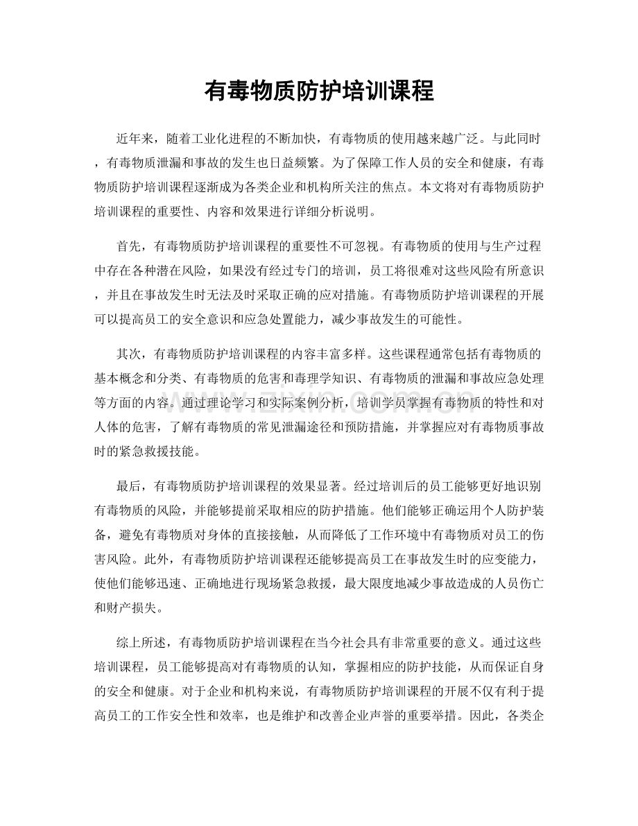 有毒物质防护培训课程.docx_第1页