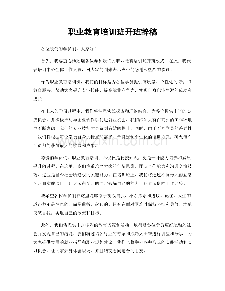 职业教育培训班开班辞稿.docx_第1页