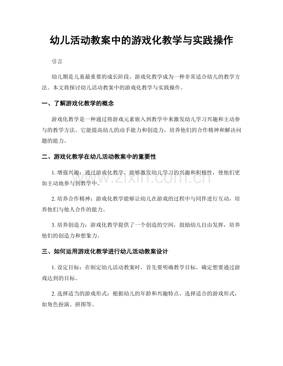 幼儿活动教案中的游戏化教学与实践操作.docx_第1页