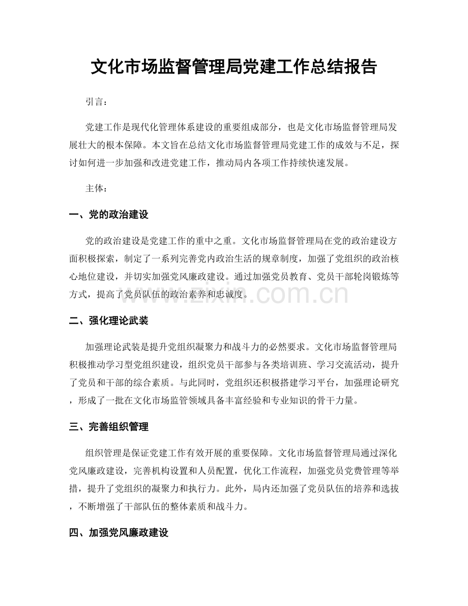 文化市场监督管理局党建工作总结报告.docx_第1页