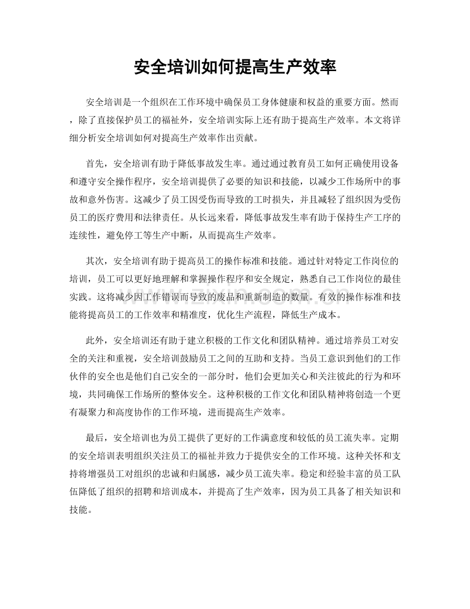 安全培训如何提高生产效率.docx_第1页
