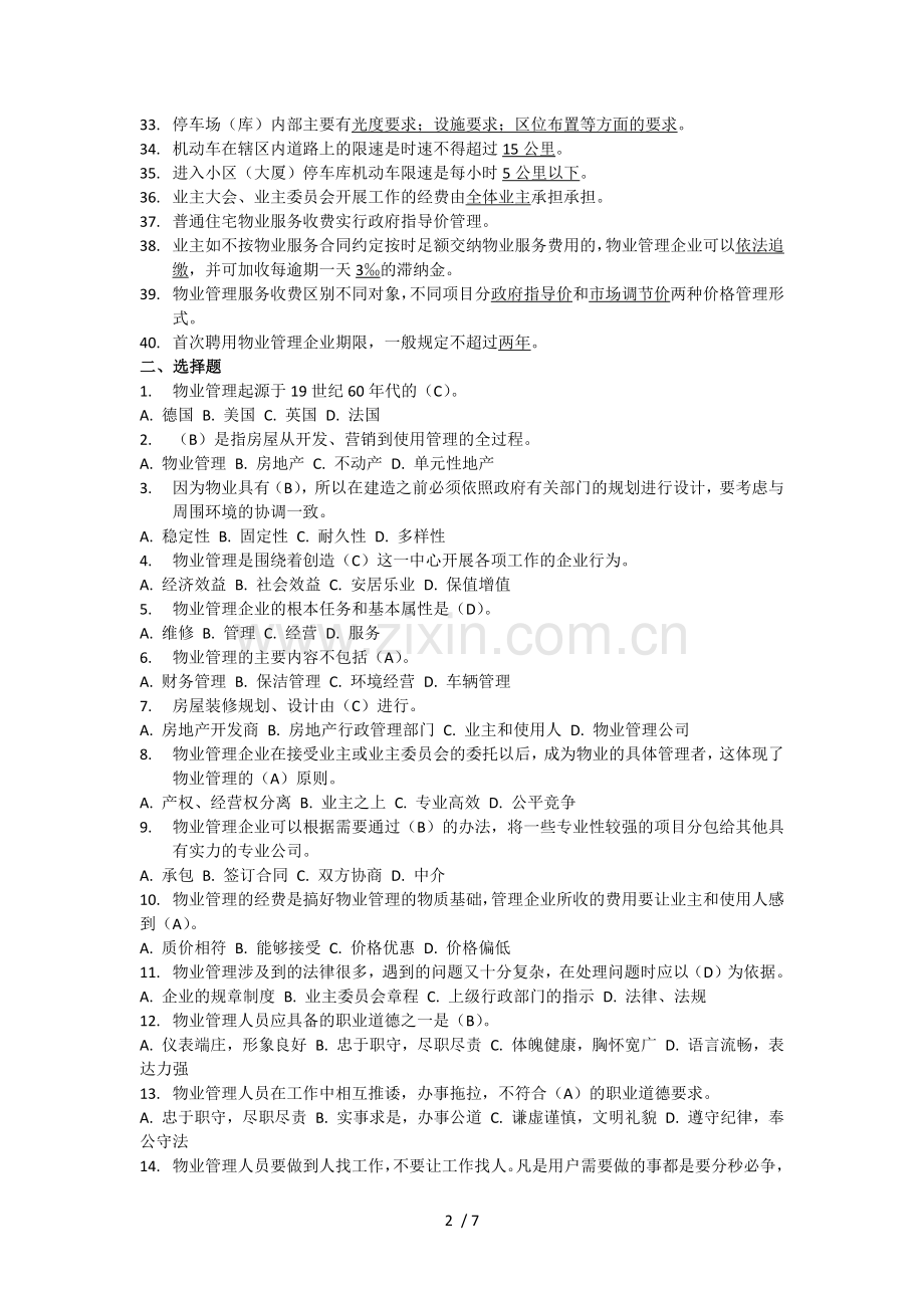 物业服务技能题库.docx_第2页