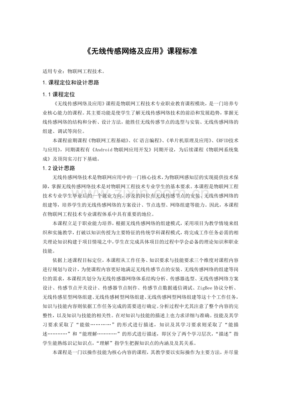 无线传感网络及应用课程标准.doc_第1页