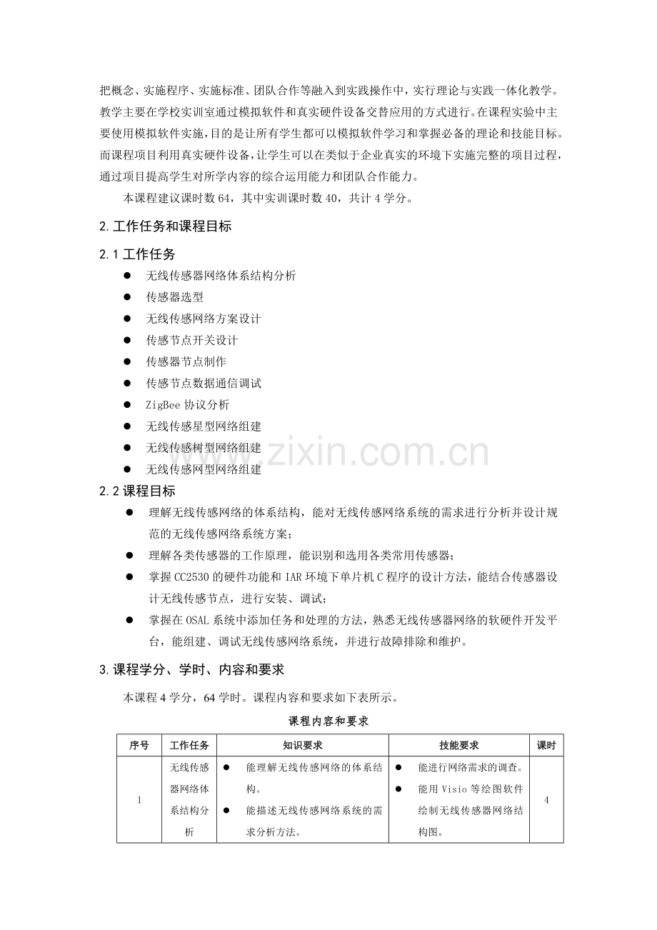 无线传感网络及应用课程标准.doc_第2页