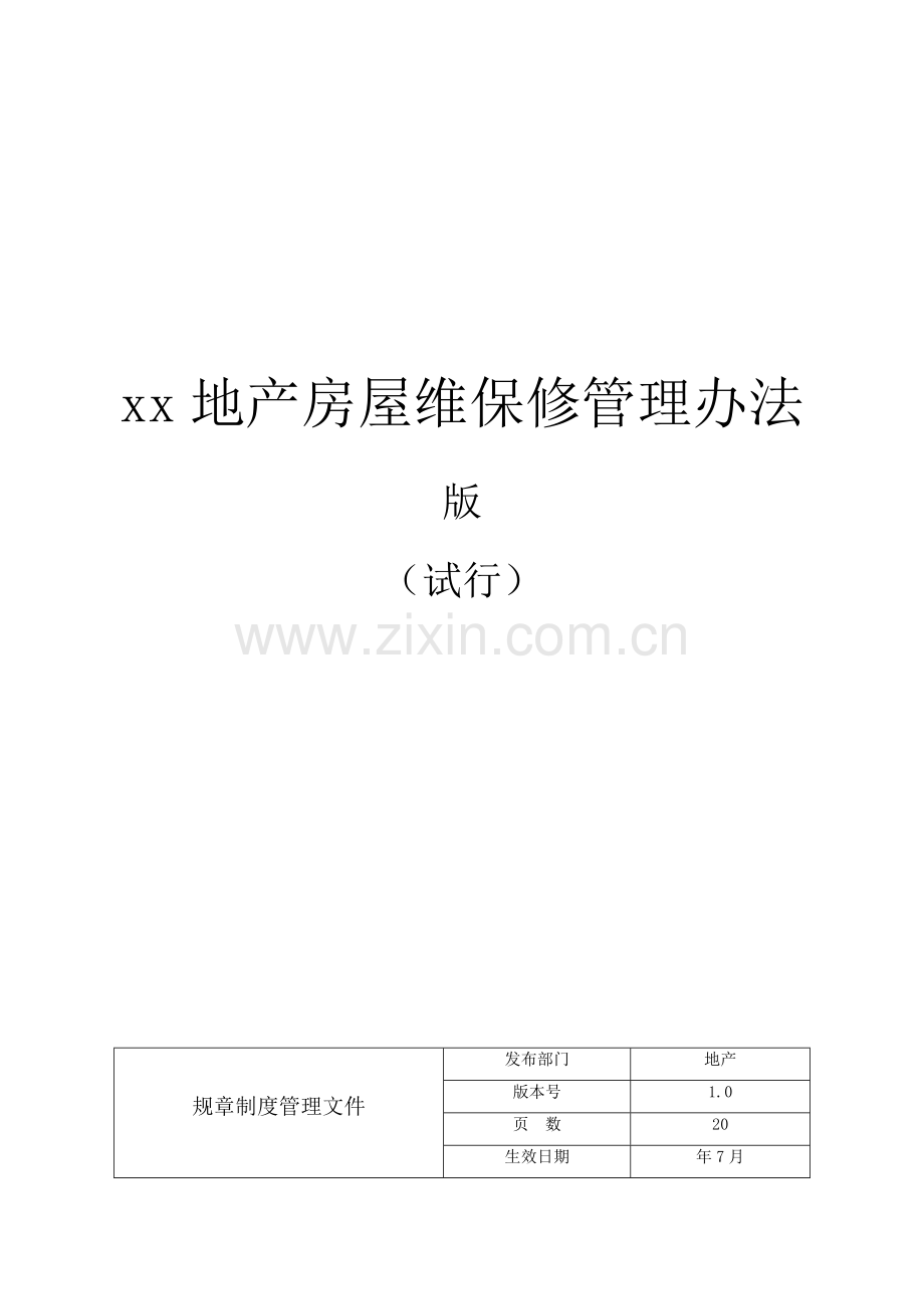 房地产公司房屋维保修管理办法.doc_第1页