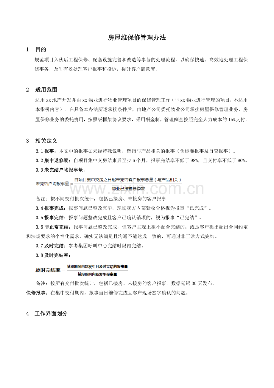 房地产公司房屋维保修管理办法.doc_第2页
