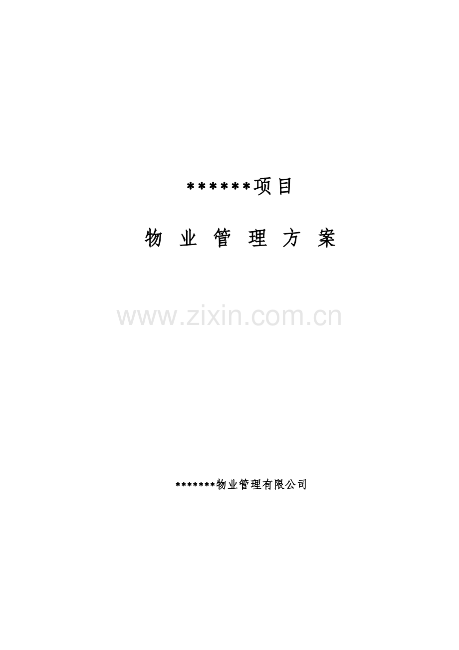 物业管理方案参考.doc_第1页