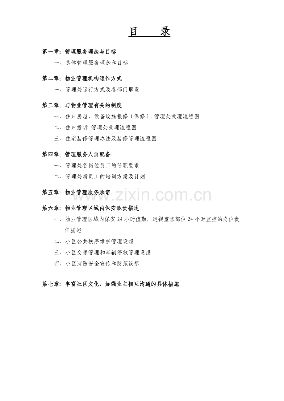 物业管理方案参考.doc_第2页